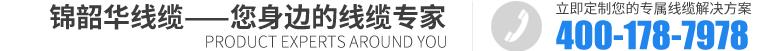 江蘇錦韶華線纜有限公司