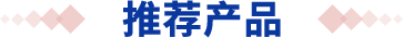 熱銷產(chǎn)品